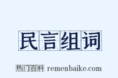 民言组词是什么意思的图片
